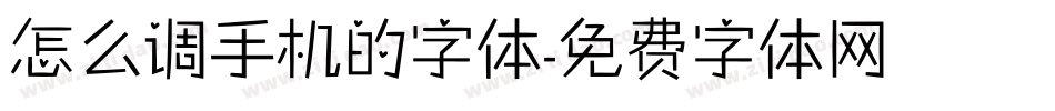 怎么调手机的字体字体转换
