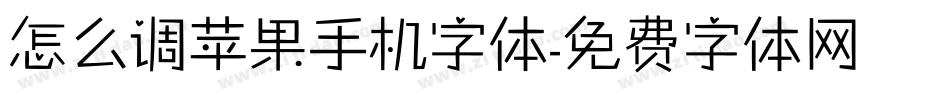 怎么调苹果手机字体字体转换