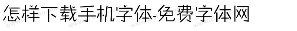 怎样下载手机字体字体转换