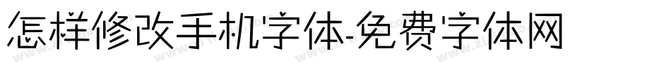 怎样修改手机字体字体转换