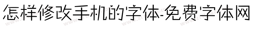 怎样修改手机的字体字体转换