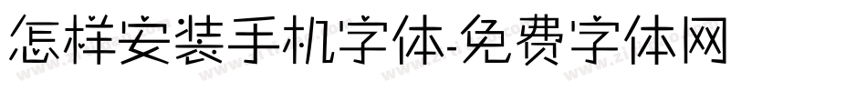 怎样安装手机字体字体转换
