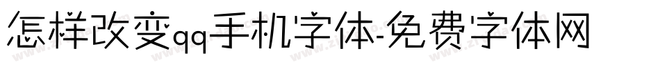怎样改变qq手机字体字体转换