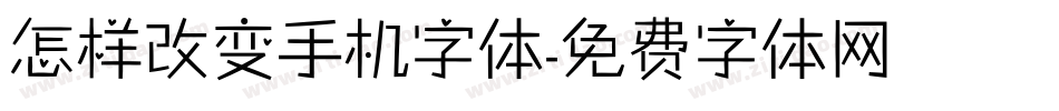 怎样改变手机字体字体转换