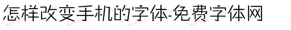 怎样改变手机的字体字体转换