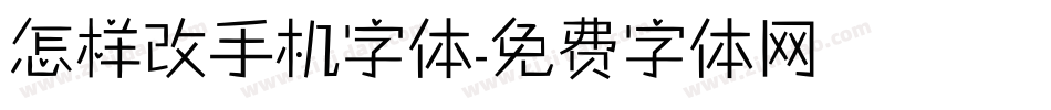怎样改手机字体字体转换