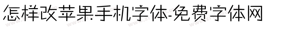 怎样改苹果手机字体字体转换