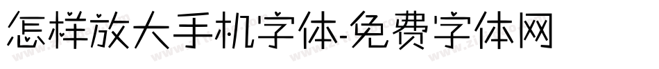 怎样放大手机字体字体转换