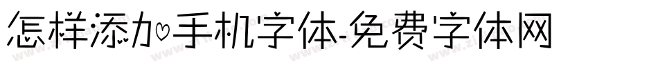 怎样添加手机字体字体转换