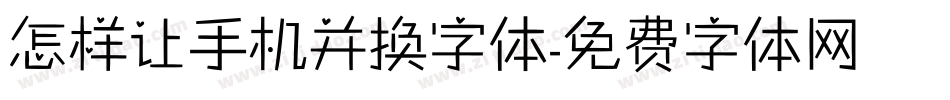 怎样让手机并换字体字体转换