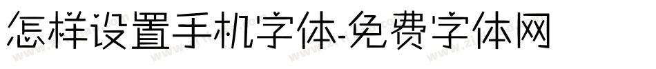 怎样设置手机字体字体转换