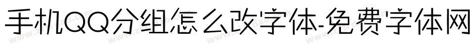 手机QQ分组怎么改字体字体转换