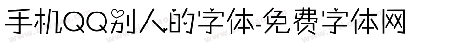 手机QQ别人的字体字体转换