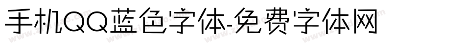 手机QQ蓝色字体字体转换