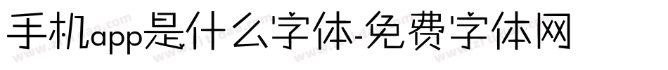 手机app是什么字体字体转换