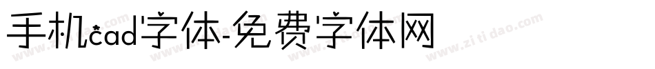 手机cad字体字体转换