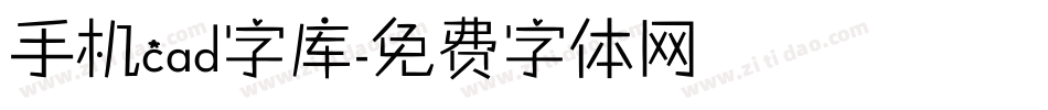 手机cad字库字体转换