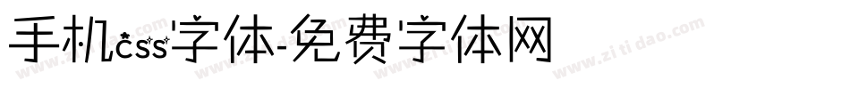 手机css字体字体转换