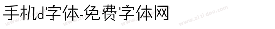 手机d字体字体转换