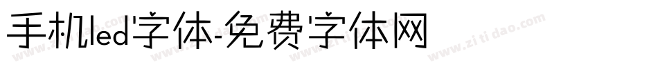 手机led字体字体转换