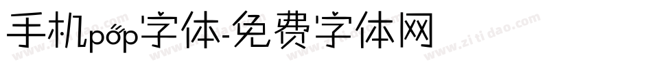 手机pop字体字体转换