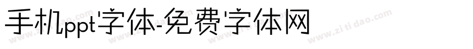 手机ppt字体字体转换