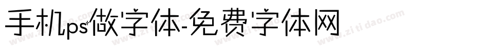 手机ps做字体字体转换