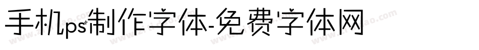 手机ps制作字体字体转换