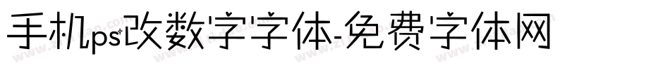 手机ps改数字字体字体转换