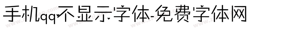 手机qq不显示字体字体转换