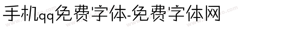 手机qq免费字体字体转换