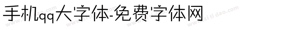 手机qq大字体字体转换
