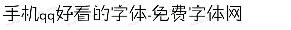 手机qq好看的字体字体转换