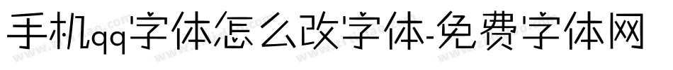 手机qq字体怎么改字体字体转换