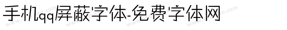 手机qq屏蔽字体字体转换