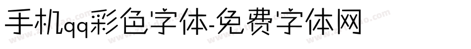 手机qq彩色字体字体转换