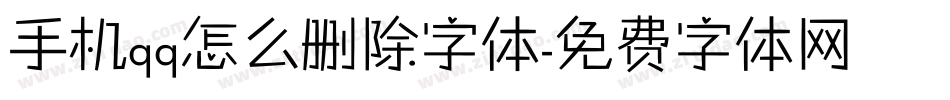 手机qq怎么删除字体字体转换