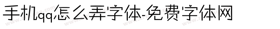 手机qq怎么弄字体字体转换