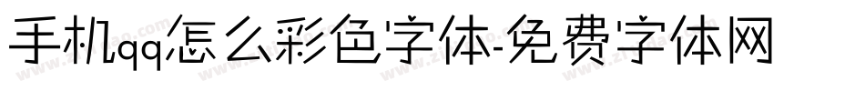 手机qq怎么彩色字体字体转换