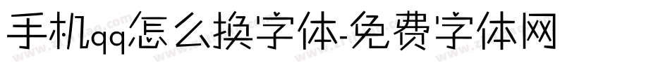 手机qq怎么换字体字体转换