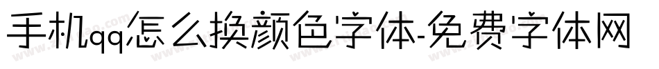 手机qq怎么换颜色字体字体转换