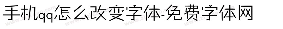 手机qq怎么改变字体字体转换