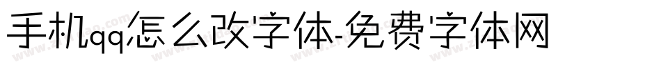 手机qq怎么改字体字体转换