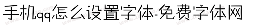 手机qq怎么设置字体字体转换