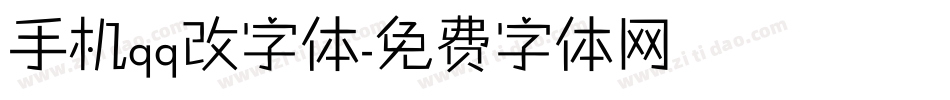 手机qq改字体字体转换