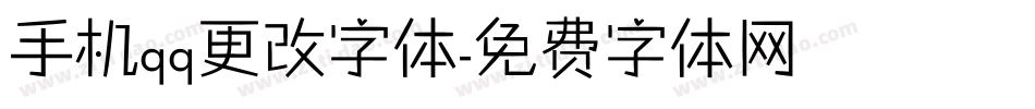 手机qq更改字体字体转换