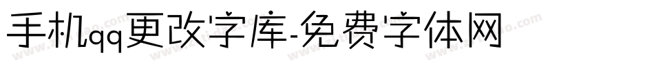 手机qq更改字库字体转换