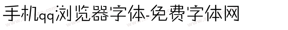 手机qq浏览器字体字体转换