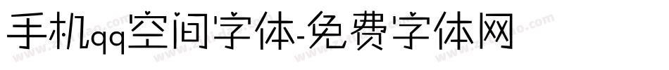 手机qq空间字体字体转换