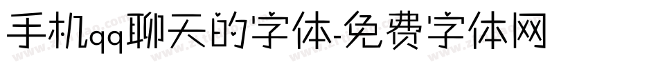 手机qq聊天的字体字体转换